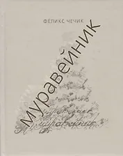 Муравейник