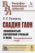Саадия Гаон. Знаменитый еврейский ученый Х века. Биографический очерк - 0