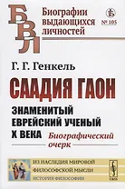 Саадия Гаон. Знаменитый еврейский ученый Х века. Биографический очерк