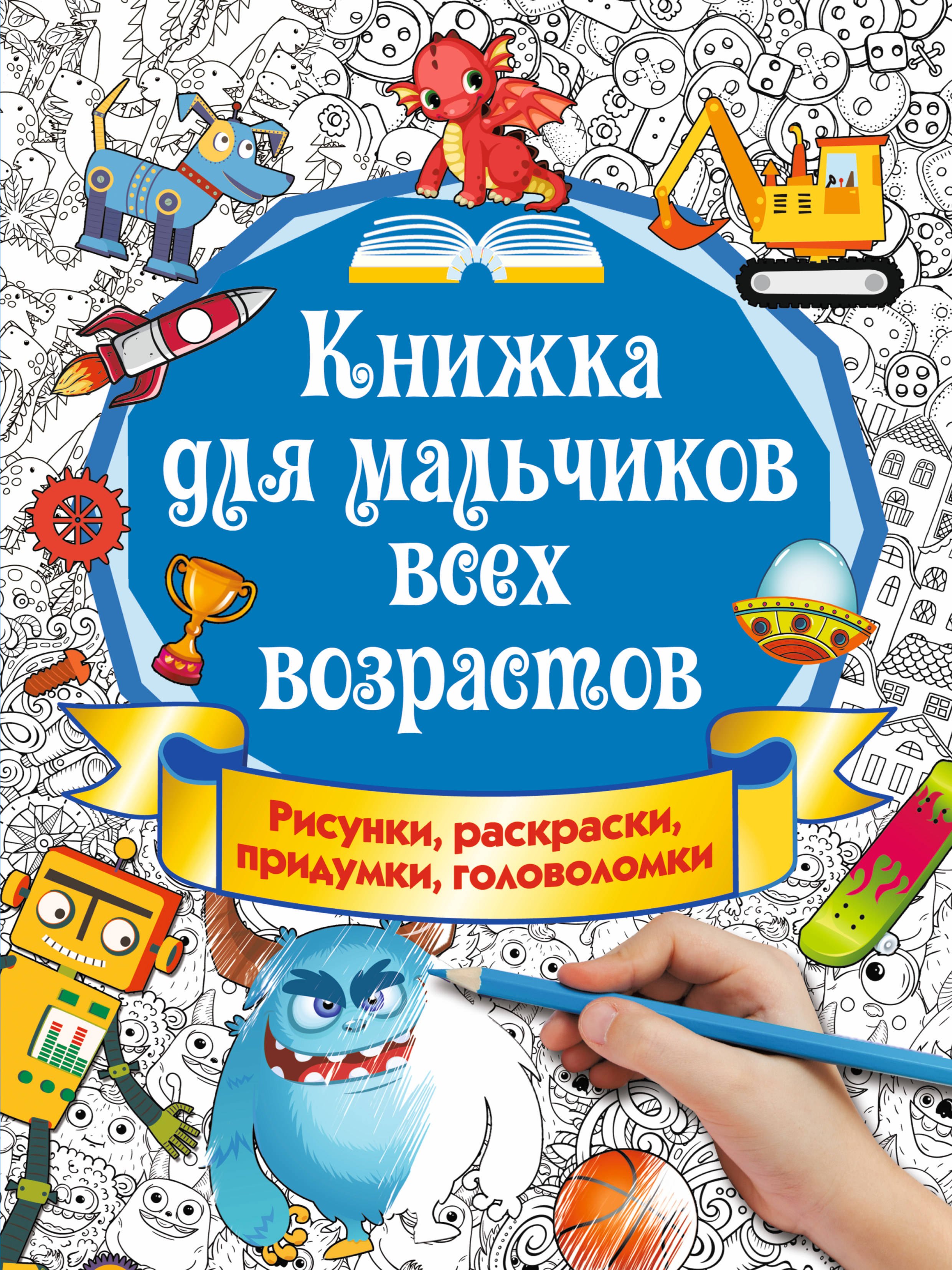 

Книжка для мальчиков всех возрастов. Рисунки, раскраски, придумки, головоломки