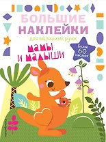 Мамы и малыши
