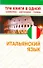 Итальянский язык. Три книги в одной. Грамматика, разговорник, словарь. - 0