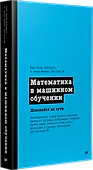 Математика в машинном обучении - 1