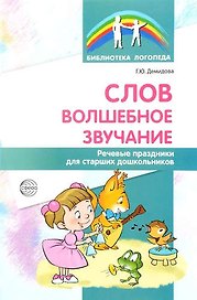 Слов волшебное звучание. Речевые праздники для старших дошкольников