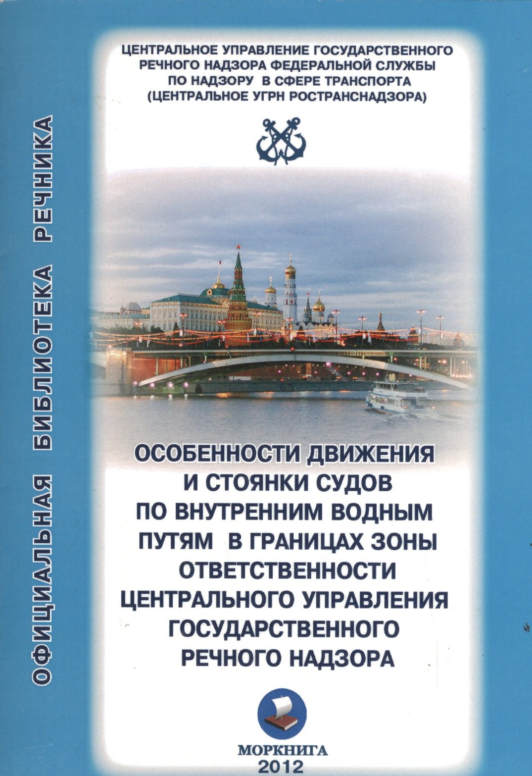 

Особенности движения и стоянки судов по внутренним водным путям Московского бассейна / (2 изд) (мягк) (Официальная библиотека речника) (Моркнига)