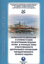 Особенности движения и стоянки судов по внутренним водным путям Московского бассейна / (2 изд) (мягк) (Официальная библиотека речника) (Моркнига)
