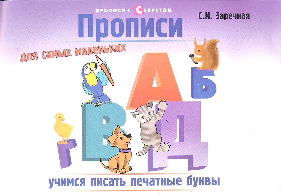 

Прописи для самых маленьких дп