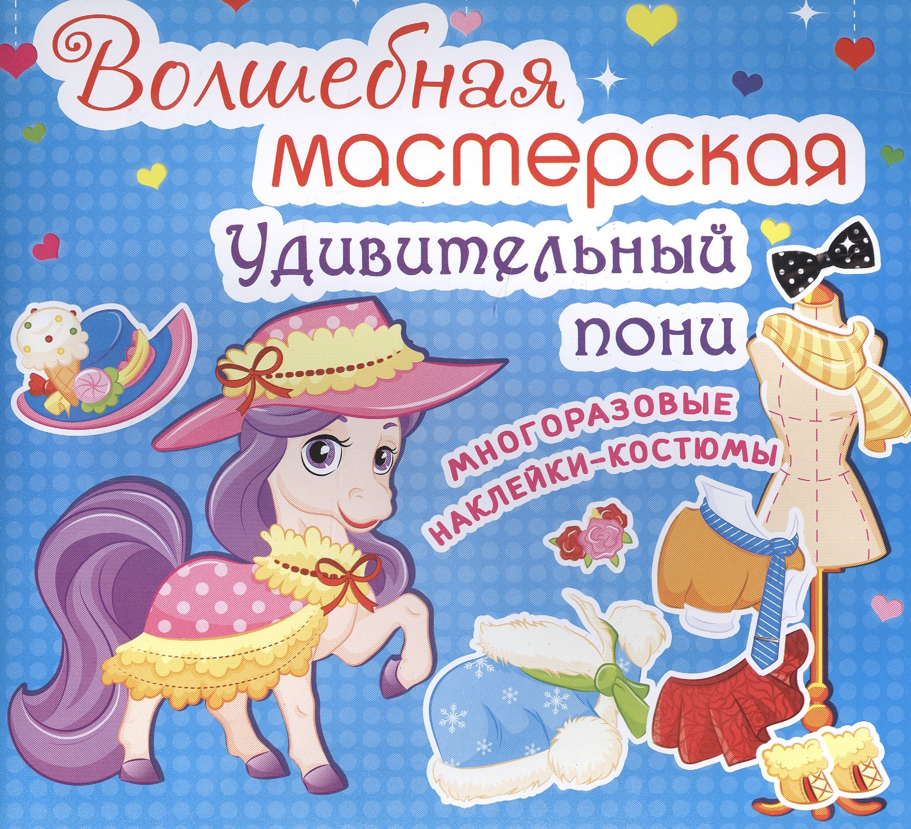 

Волшебная мастерская. Удивительный пони
