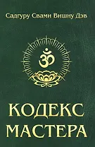 Кодекс Мастера. 2-е изд. (обл.) Руководство по практике йоги