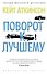 Поворот к лучшему - 0