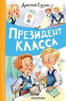 Президент класса