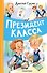 Президент класса - 0