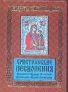 Христианские песнопения Пресвятой Царице Небесной Приснодеве Марии Богородице, составленные по подоб