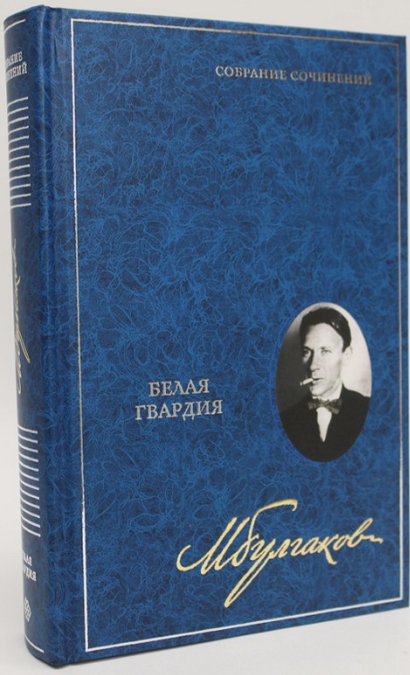 Обложка книги «Белая гвардия. Собрание сочинений. В 8 томах. Том 3»