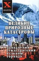 Великие природные катастрофы: наводнения, землетрясения, вулканы, торнадо