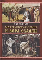 Материнская семья и вера славян