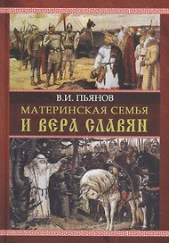 Материнская семья и вера славян