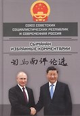 Союз ССР и современная Россия. Избранные комментарии - 0