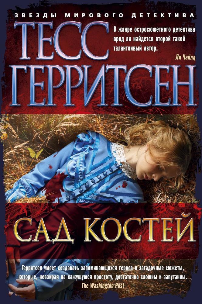 

Сад костей