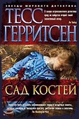 Сад костей - 0