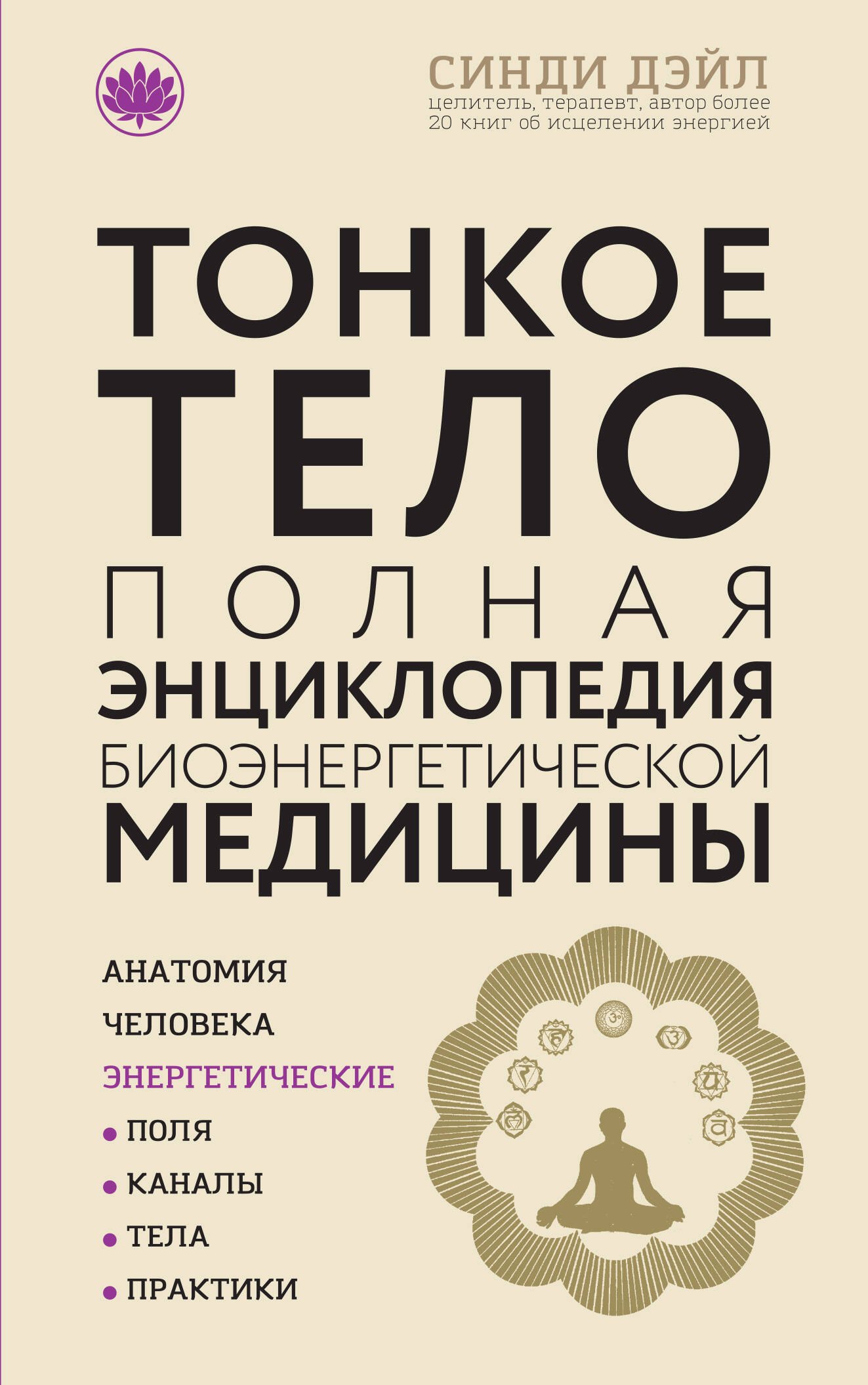 

Тонкое тело: Полная энциклопедия биоэнергетической медицины (новое оформление)