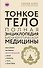 Тонкое тело: Полная энциклопедия биоэнергетической медицины (новое оформление) - 0