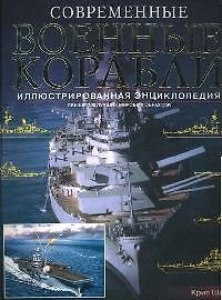 Современные военные корабли: Свыше 200 лучших мировых образцов: Иллюстрированная энциклопедия