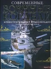 Современные военные корабли: Свыше 200 лучших мировых образцов: Иллюстрированная энциклопедия