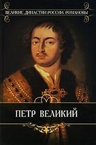 Петр Великий
