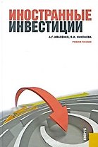Иностранные инвестиции: учебное пособие. 2 -е изд. стер.