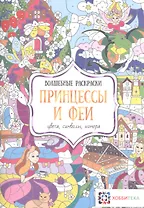 Принцессы и феи. Цвета, символы, номера