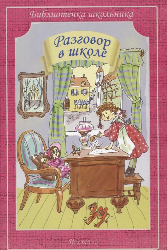 

Разговор в школе.