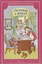 Разговор в школе.