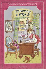 Разговор в школе.