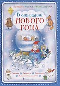 В ожидании Нового года - 1