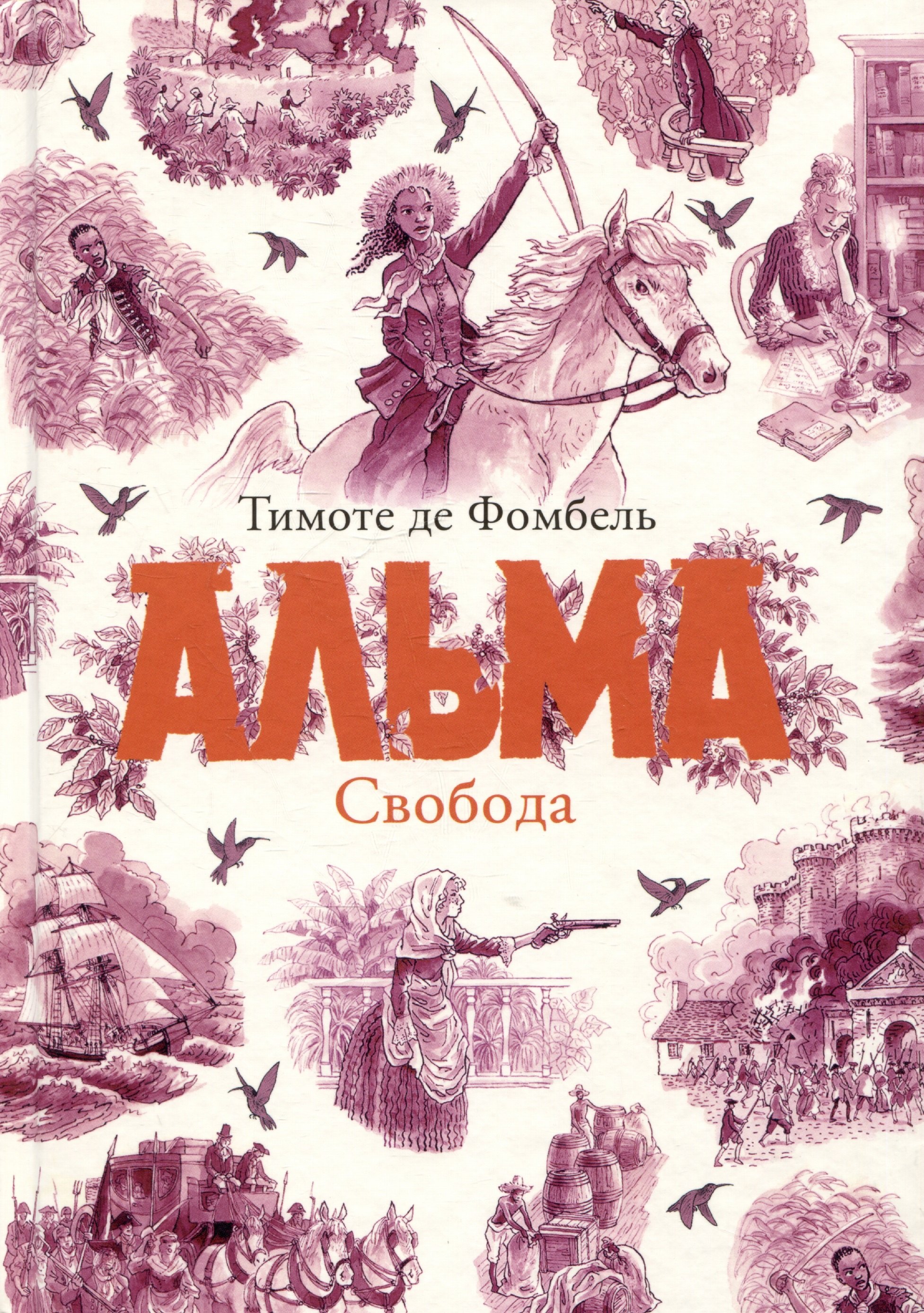 

Альма. Свобода