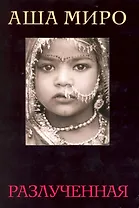 Разлученная