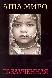 Разлученная