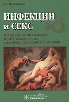 Инфекции и секс: туберкулез и другие инфекции урогенитального тракта как причина сексуальных дисфунк