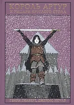 Король Артур и рыцари Круглого Стола