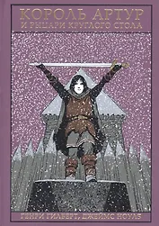 Король Артур и рыцари Круглого Стола