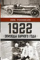 1922: Эпизоды бурного года