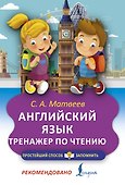 Английский язык. Тренажёр по чтению - 0