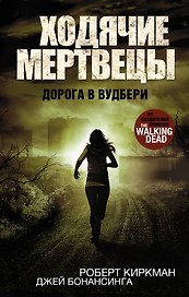 Ходячие Мертвецы.Дорога в Вудбери