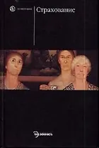 Страхование: Учебник. 2-е изд.