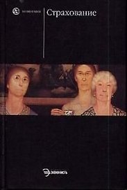 Страхование: Учебник. 2-е изд.