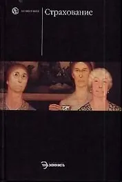 Страхование: Учебник. 2-е изд.