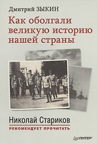 Как оболгали великую историю нашей страны. С предисловием  Николая Старикова