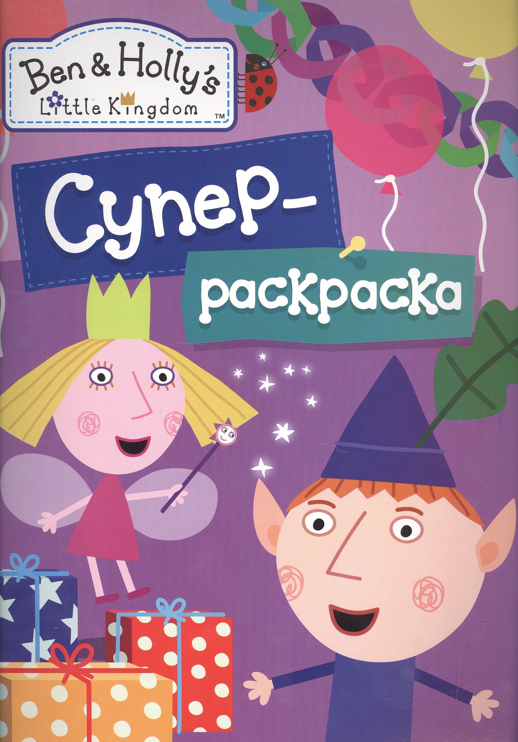 

Бен и Холли. Суперраскраска