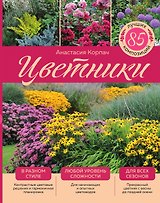 Цветники: 85 лучших композиций (издание дополненное и переработанное) (нов.оф.)